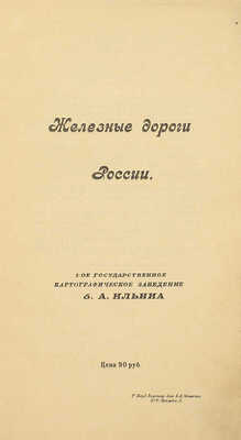 [Собрание В.Г. Лидина]. Железные дороги в России. Пг.: 1-ое Государственное картографическое заведение б. А. Ильина, [1910-е].